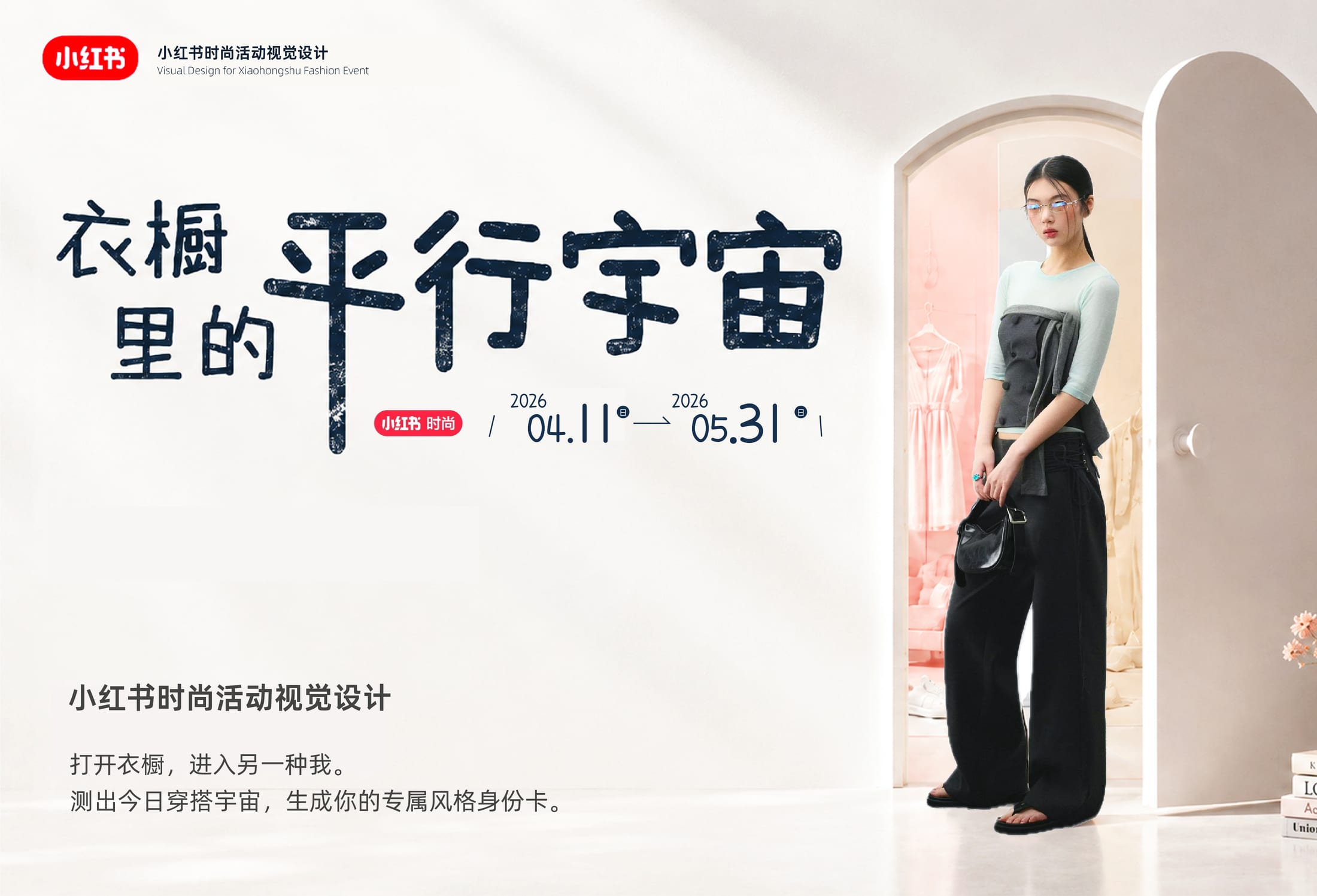 衣橱里的平行宇宙 活动视觉设计